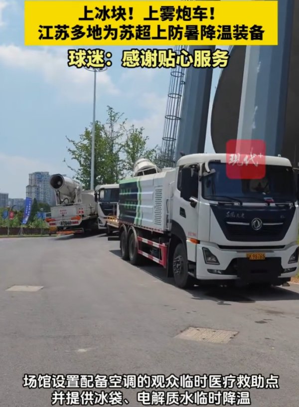 🥵雾炮车、冰袋、冰块、仁丹、藿香正气，苏超主场作战  降温高招频出
