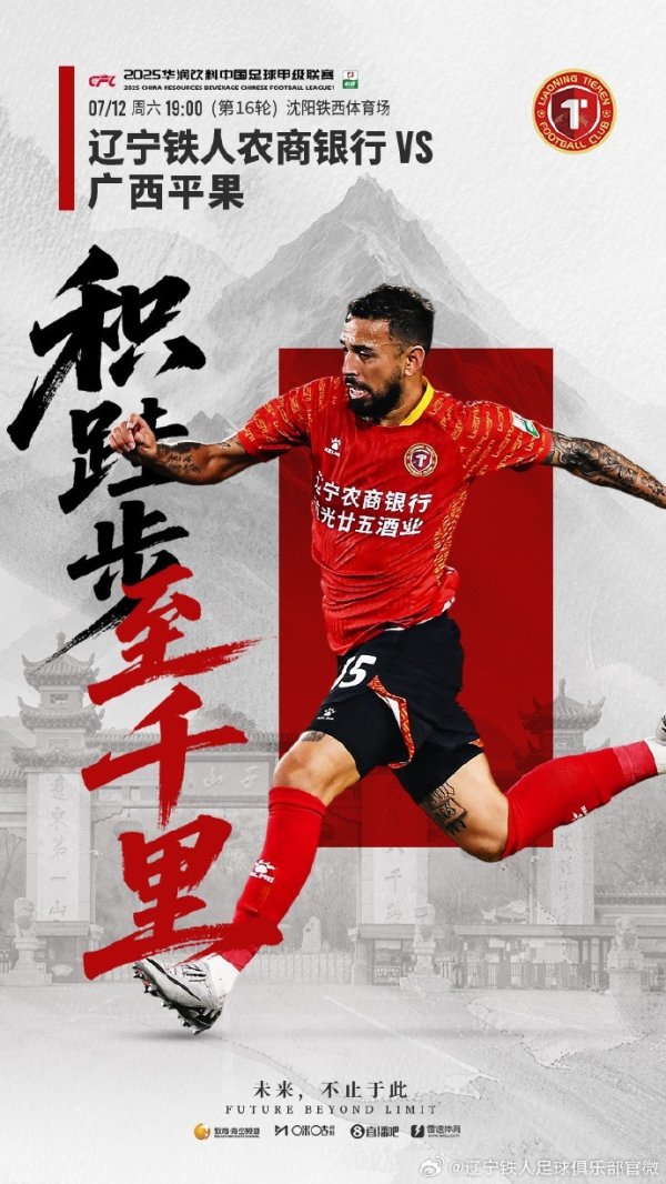 7月12日19:00中甲第16轮,辽宁铁人将主场作战 迎战广西平果