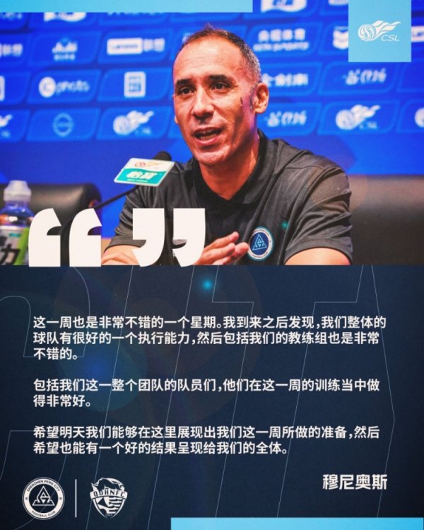 穆尼奥斯:球队有很好的执行能力 队员这一周的练习 做得非常好