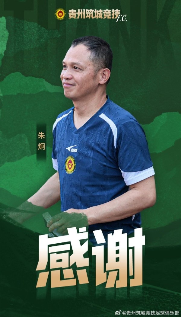 官方：朱炯不再担任贵州筑城竞赛  主指导教练员