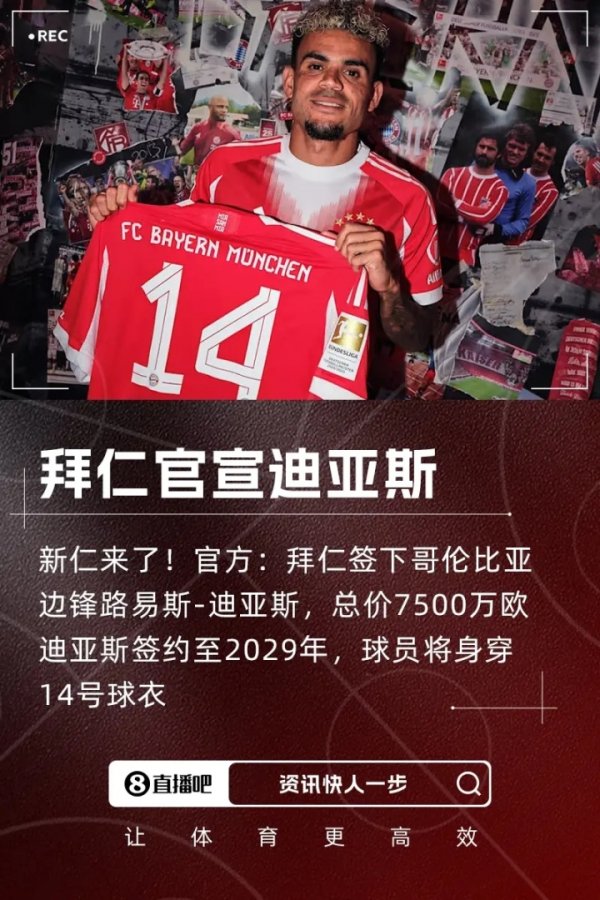路易斯-迪亚斯：成为拜仁一员意义重大 目标是赢得所有第一名