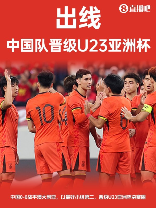 亚预赛从未出局！U22国足晋级下一轮  明年U23亚洲杯，历史最好成绩第9