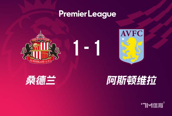 英超-维拉1-1十人桑德兰 卡什打进维拉赛季首球
