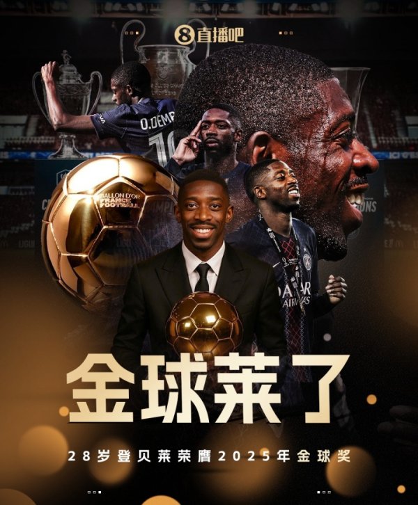 👑金球莱了！官方：28岁法国前场球员登贝莱荣膺2025年金球奖🏆
