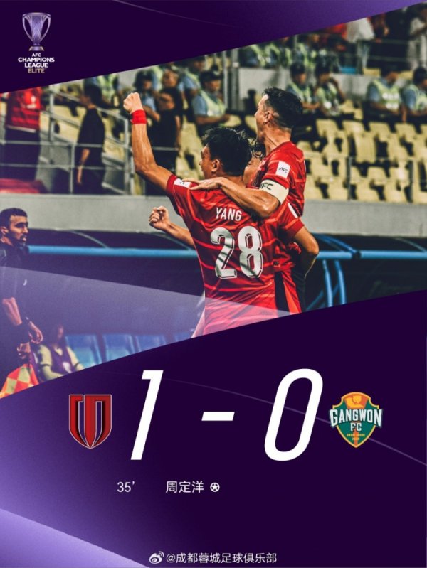 取得亚冠正式比赛首胜！成都蓉城1-0战胜江原FC，周定洋获得本场最佳