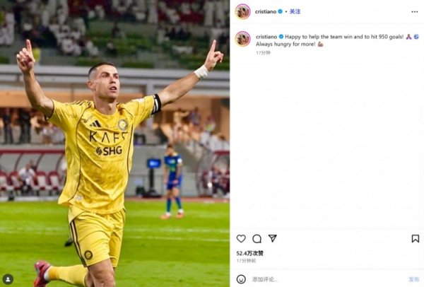 C罗社媒晒庆祝照：很高兴帮助球队获胜并达成950球里程碑！