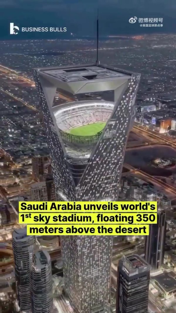 离地350米🤯沙特计划建全球首座＂空中运动活动    场  ＂，将承办世界杯赛  赛事