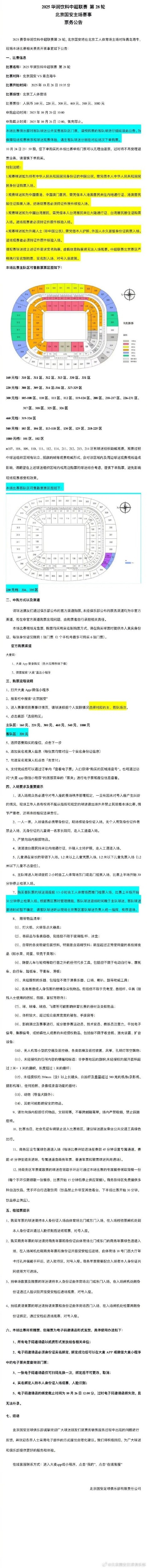 中超职业联赛  第28轮北京国安vs青岛海牛票务公告