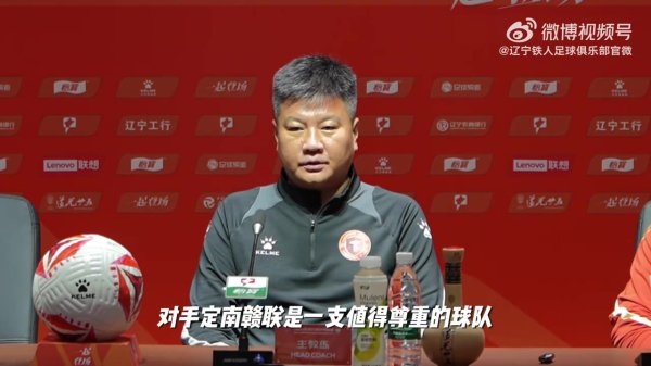 辽宁铁人召开新闻发布会，主指导教练员李金羽和领队  邦本宜裕共同出席